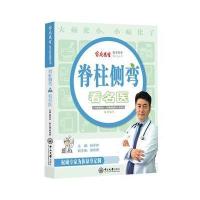 [M]脊柱侧弯看名医-9787306061133
