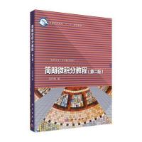 [M]简明微积分教程-9787030541512