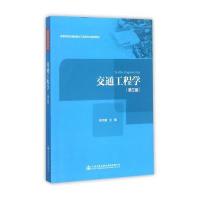 [M]交通工程学-9787114138713