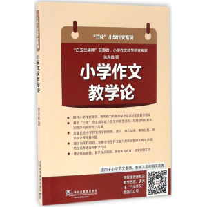 [M]小学作文教学论-9787544644693