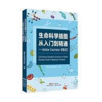 [M]生命科学插图从入门到精通:AdobeIllustrator使用技巧-9787535967152