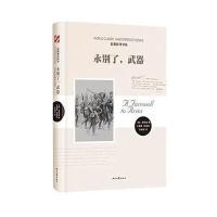 [M]永别了,武器-9787538754414