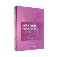 [M]临床常见疾病健康教育手册-9787117234030