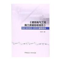 [M] 《建筑电气工程施工质量验收规范》GB 50303-2015辅导读本-9787112206940