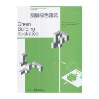 [M]图解绿色建筑-9787561858820