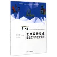 [M]艺术设计专业毕业实习与就业指导-9787565029691