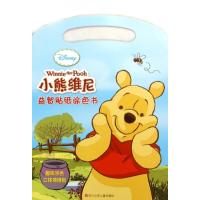 [M]小熊维尼/迪士尼益智贴纸涂色书-9787536571723