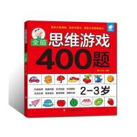[M]全脑思维游戏400题2-3岁-9787549359639