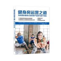 [M]健身房运营之道-9787115467676