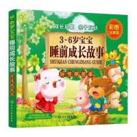 [M]3-6岁宝宝睡前成长故事-9787122298966