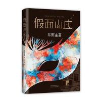 [M]假面山庄-9787530217559