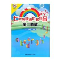 [M]七色光快速阶梯拼音-9787511632272
