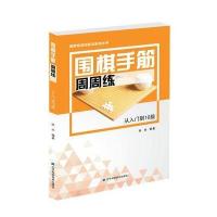 [M]围棋手筋周周练-9787559104137