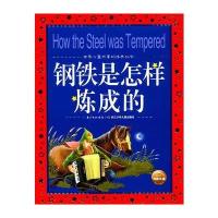[M]钢铁是怎样炼成的-9787556061204