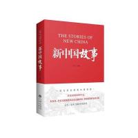 [M]新中国故事-9787500151791