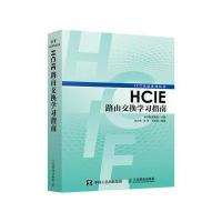 [M]HCIE路由交换学习指南-9787115450005