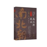 [M]南北朝风云-9787503495342