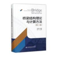 [M]桥梁结构理论与计算方法-9787114140587