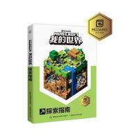[M]我的世界探索指南-9787115470560