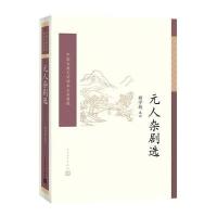 [M]元人杂剧选-9787020117192