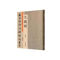[M]历代名家书法珍品·文徵明-9787534870965