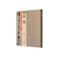 [M]历代名家书法珍品·米芾-9787534871092