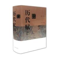 [M]历代赋鉴赏辞典-9787532650194