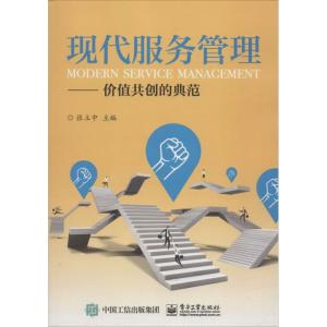 [M]现代服务管理-9787121335020