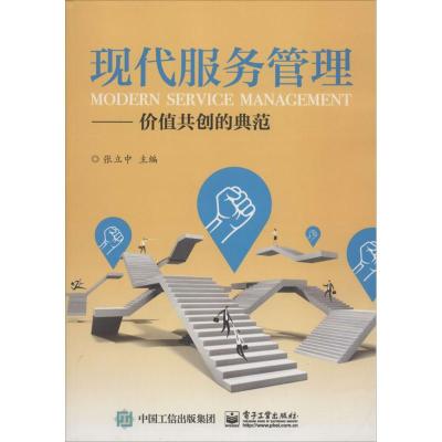 [M]现代服务管理-9787121335020