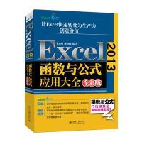 [M]Excel2013函数与公式应用大全-9787301291931
