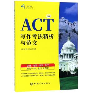 [M]乐享佳宁 ACT柠檬书 ACT写作考法精析与范文-9787515914824