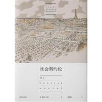[M]社会契约论-9787532775798