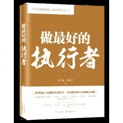 [N]做最好的执行者(升级版)/中层管理者核心能力建设丛书-9787547314449