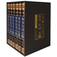 [M]唐诗宋词元曲(1-6)-9787511286000