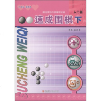 [M]速成围棋·入门篇(下)-9787543637023