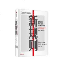 [M]新规则(变革时代领导者的8个核心思维珍藏版)(精)/领导变革之父约翰·P.科特系列-9787521702514
