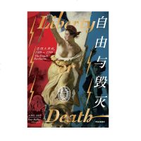[M]自由与毁灭(法国大革命1789-1799)(精)-9787508697536