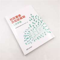 [M]社区营造及社区规划工作手册 《社区营造及社区规划工作手册》写作小组 著 -9787302527947