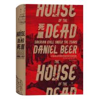 [M]死屋(沙皇统治时期的西伯利亚流放制度)(精)-9787541153624