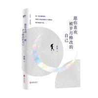 [M]愿你喜欢被岁月修改的自己-9787559628305