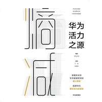 [M]熵减(华为活力之源)(精)-9787521707342