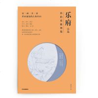 [M]乐府诗选(唐伯虎插图版)/诗画共读-9787521702705