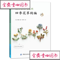 [M]充满自然气息的四季花草钩编-9787518061228
