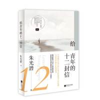 [M]给青年的十二封信-9787559436030