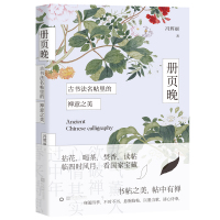 [M]册页晚(古书法名帖里的禅意之美)-9787539988450