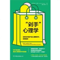 [M]剁手心理学(如何在与客户的心理博弈中获得更多)-9787505747913