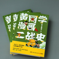 [M]黄同学漫画二战史-9787540493066