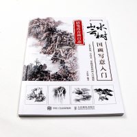 [M]妙笔丹青画百态(山水云树国画写意入门)-9787115504098