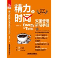 [M]精力与时间双重管理研习手册-9787113258214