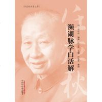[M]濒湖脉学白话解/任应秋医学丛书-9787513254755